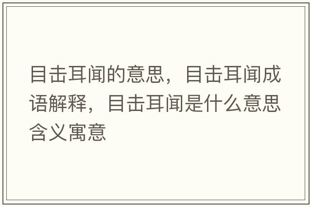 目擊耳聞的意思，目擊耳聞成語解釋，目擊耳聞是什么意思含義寓意