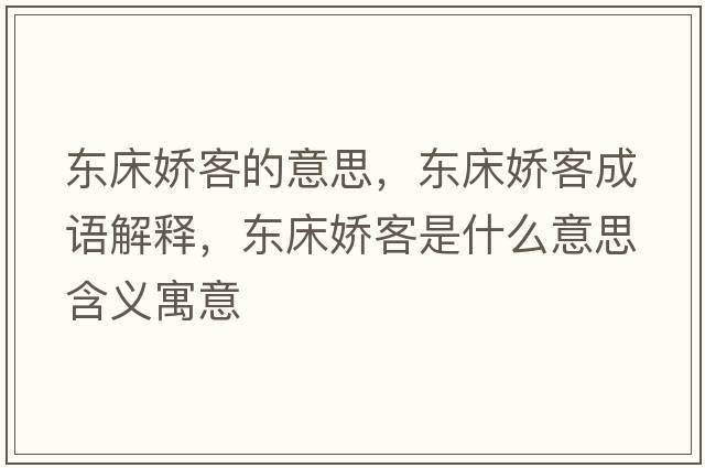 東床嬌客的意思，東床嬌客成語(yǔ)解釋，東床嬌客是什么意思含義寓意