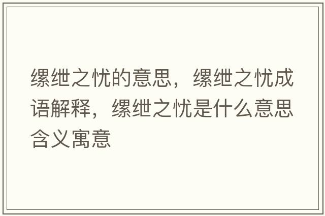 縲紲之憂的意思，縲紲之憂成語解釋，縲紲之憂是什么意思含義寓意