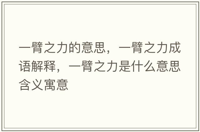 一臂之力的意思，一臂之力成語解釋，一臂之力是什么意思含義寓意