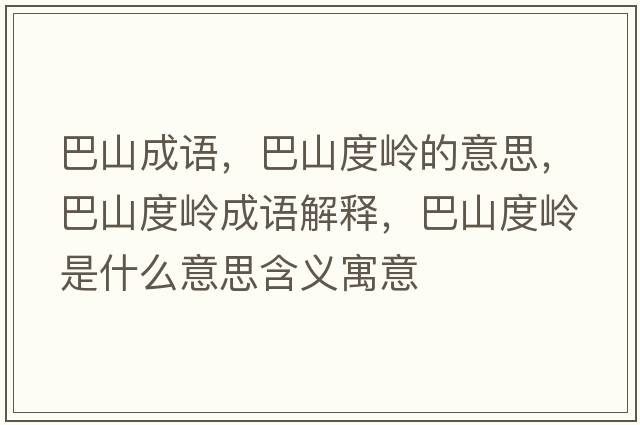巴山成語(yǔ)，巴山度嶺的意思，巴山度嶺成語(yǔ)解釋，巴山度嶺是什么意思含義寓意