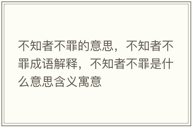 不知者不罪的意思，不知者不罪成語解釋，不知者不罪是什么意思含義寓意