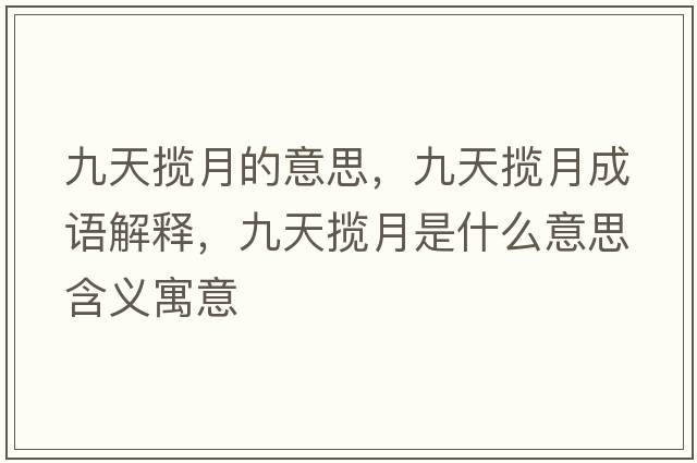九天攬月的意思，九天攬月成語解釋，九天攬月是什么意思含義寓意