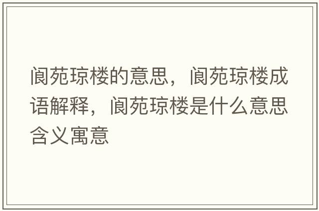 閬苑瓊樓的意思，閬苑瓊樓成語解釋，閬苑瓊樓是什么意思含義寓意