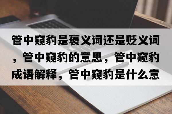 管中窺豹是褒義詞還是貶義詞，管中窺豹的意思，管中窺豹成語解釋，管中窺豹是什么意思含義寓意