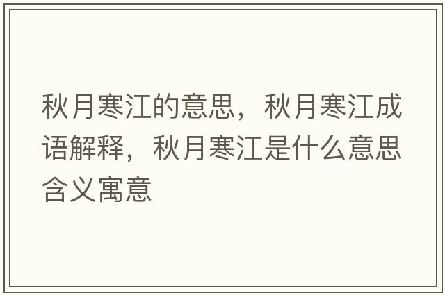 秋月寒江的意思，秋月寒江成語(yǔ)解釋，秋月寒江是什么意思含義寓意
