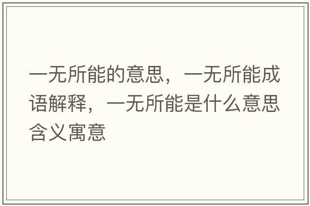 一無所能的意思，一無所能成語解釋，一無所能是什么意思含義寓意