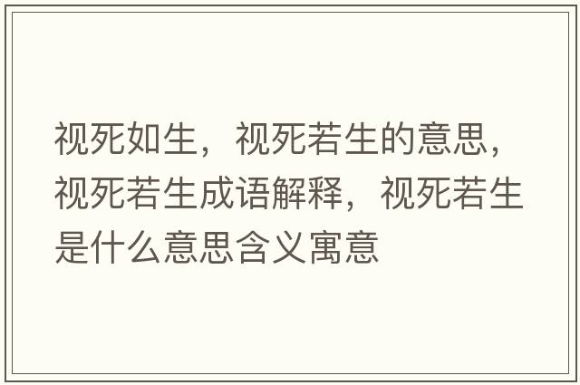 視死如生，視死若生的意思，視死若生成語解釋，視死若生是什么意思含義寓意