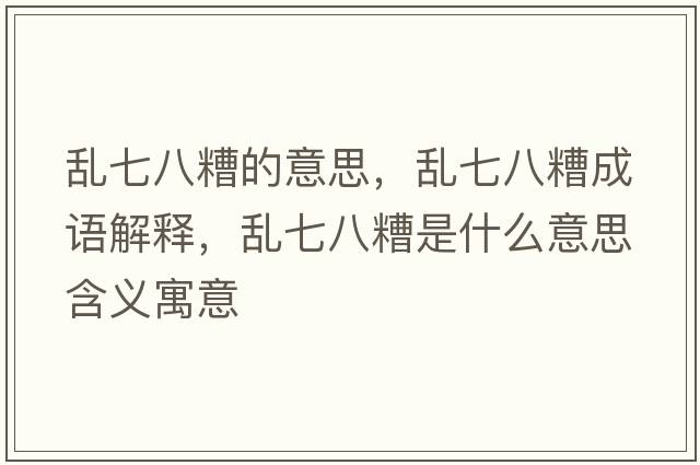 亂七八糟的意思，亂七八糟成語解釋，亂七八糟是什么意思含義寓意