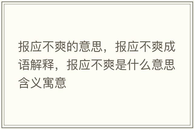報應不爽的意思，報應不爽成語解釋，報應不爽是什么意思含義寓意