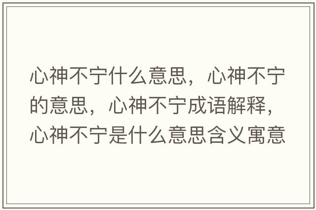 心神不寧什么意思，心神不寧的意思，心神不寧成語解釋，心神不寧是什么意思含義寓意