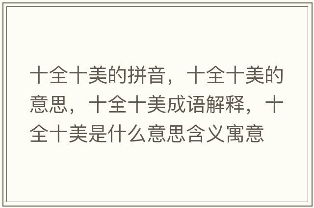 十全十美的拼音，十全十美的意思，十全十美成語解釋，十全十美是什么意思含義寓意
