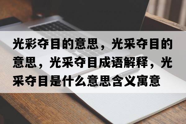 光彩奪目的意思，光采奪目的意思，光采奪目成語(yǔ)解釋，光采奪目是什么意思含義寓意