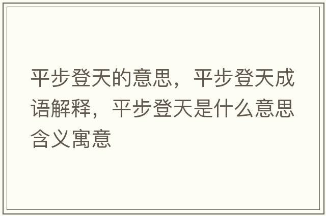 平步登天的意思，平步登天成語解釋，平步登天是什么意思含義寓意