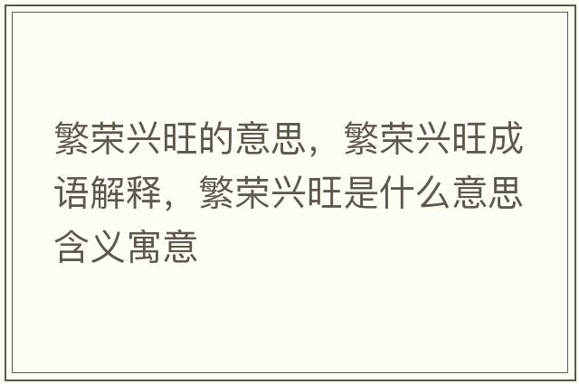 繁榮興旺的意思，繁榮興旺成語解釋，繁榮興旺是什么意思含義寓意
