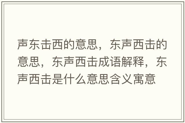 聲東擊西的意思，東聲西擊的意思，東聲西擊成語解釋，東聲西擊是什么意思含義寓意