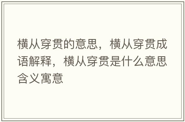 橫從穿貫的意思，橫從穿貫成語解釋，橫從穿貫是什么意思含義寓意