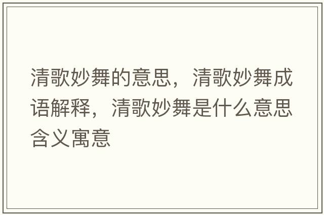 清歌妙舞的意思，清歌妙舞成語解釋，清歌妙舞是什么意思含義寓意