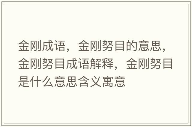金剛成語，金剛努目的意思，金剛努目成語解釋，金剛努目是什么意思含義寓意