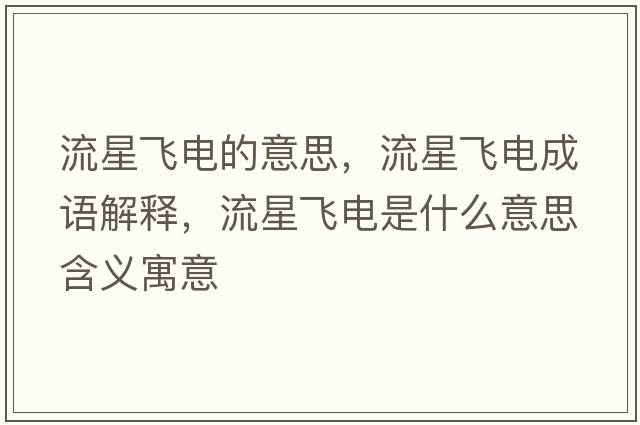 流星飛電的意思，流星飛電成語(yǔ)解釋，流星飛電是什么意思含義寓意