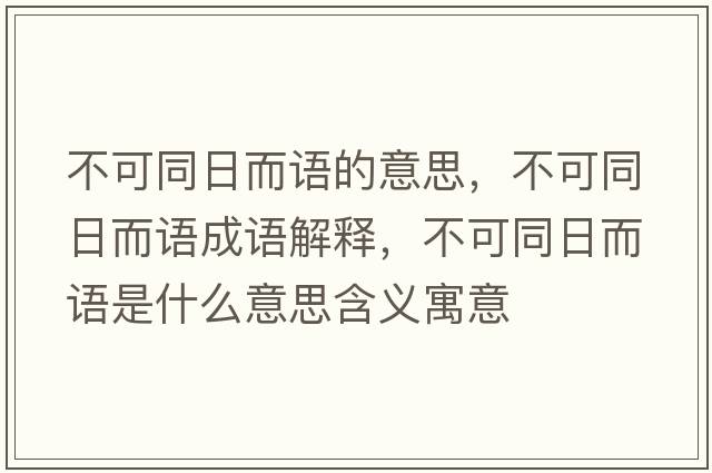 不可同日而語的意思，不可同日而語成語解釋，不可同日而語是什么意思含義寓意