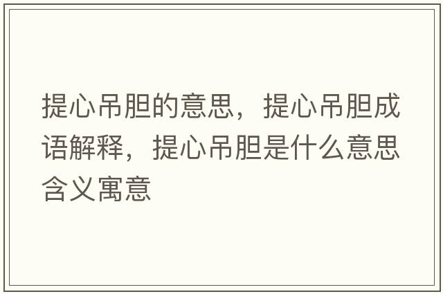 提心吊膽的意思，提心吊膽成語解釋，提心吊膽是什么意思含義寓意