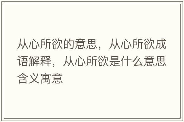 從心所欲的意思，從心所欲成語解釋，從心所欲是什么意思含義寓意