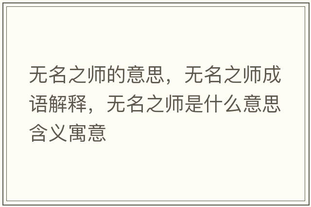 無(wú)名之師的意思，無(wú)名之師成語(yǔ)解釋，無(wú)名之師是什么意思含義寓意