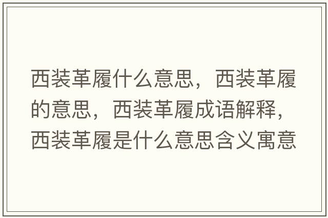 西裝革履什么意思，西裝革履的意思，西裝革履成語(yǔ)解釋，西裝革履是什么意思含義寓意
