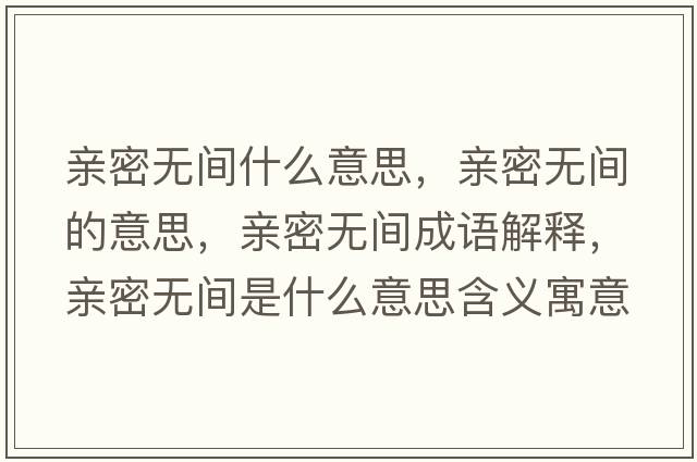 親密無(wú)間什么意思，親密無(wú)間的意思，親密無(wú)間成語(yǔ)解釋?zhuān)H密無(wú)間是什么意思含義寓意