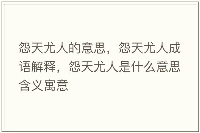 怨天尤人的意思，怨天尤人成語解釋，怨天尤人是什么意思含義寓意