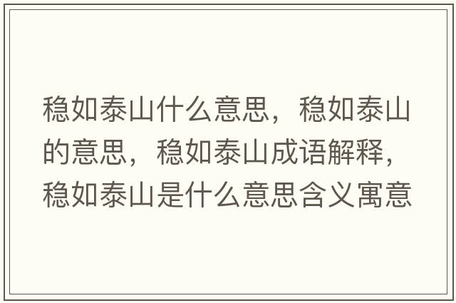 穩(wěn)如泰山什么意思，穩(wěn)如泰山的意思，穩(wěn)如泰山成語(yǔ)解釋，穩(wěn)如泰山是什么意思含義寓意