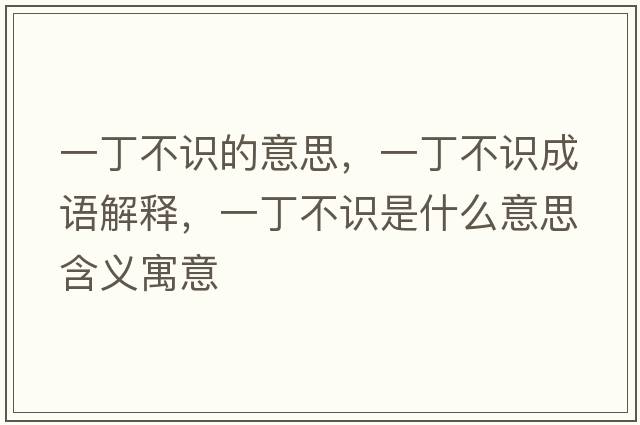 一丁不識(shí)的意思，一丁不識(shí)成語(yǔ)解釋，一丁不識(shí)是什么意思含義寓意