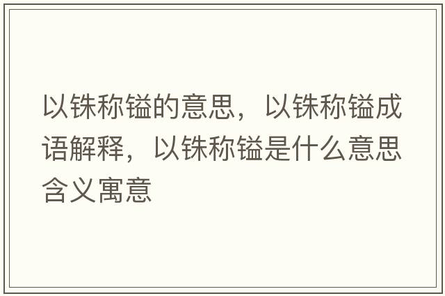 以銖稱鎰的意思，以銖稱鎰成語解釋，以銖稱鎰是什么意思含義寓意