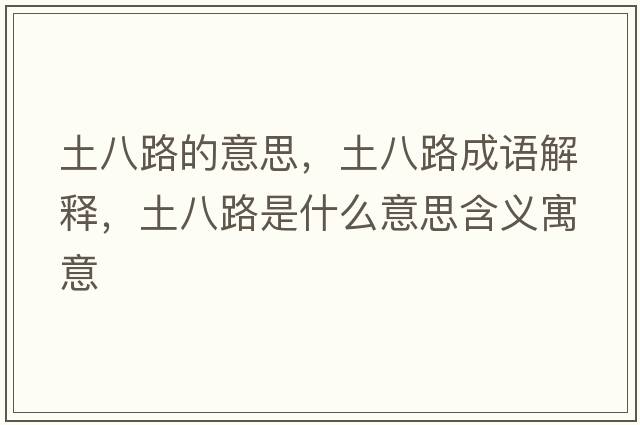 土八路的意思，土八路成語解釋，土八路是什么意思含義寓意