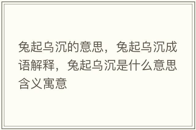 兔起烏沉的意思，兔起烏沉成語解釋，兔起烏沉是什么意思含義寓意