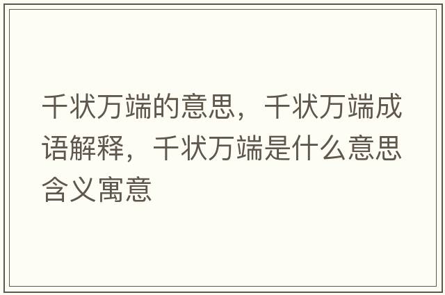 千狀萬(wàn)端的意思，千狀萬(wàn)端成語(yǔ)解釋，千狀萬(wàn)端是什么意思含義寓意