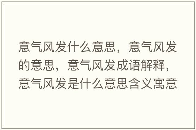 意氣風發(fā)什么意思，意氣風發(fā)的意思，意氣風發(fā)成語解釋，意氣風發(fā)是什么意思含義寓意