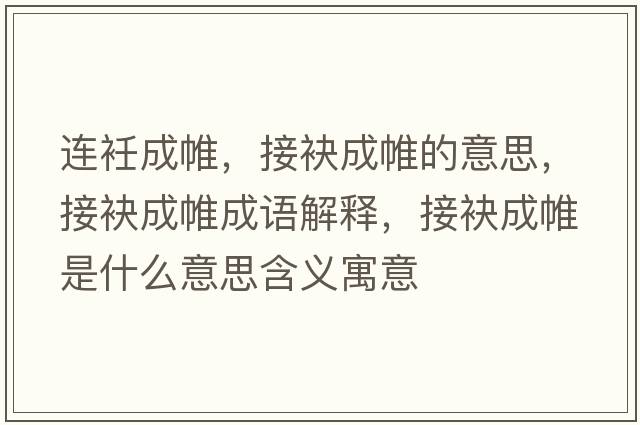 連衽成帷，接袂成帷的意思，接袂成帷成語解釋，接袂成帷是什么意思含義寓意