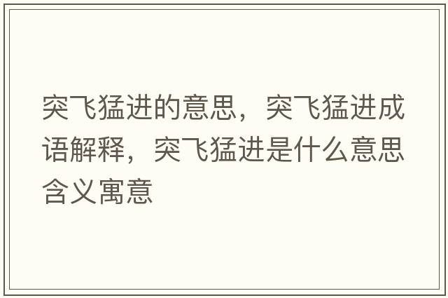 突飛猛進(jìn)的意思，突飛猛進(jìn)成語解釋，突飛猛進(jìn)是什么意思含義寓意