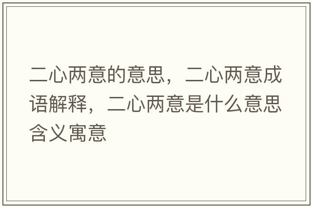 二心兩意的意思，二心兩意成語解釋，二心兩意是什么意思含義寓意