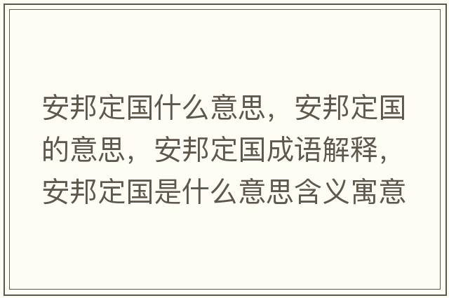 安邦定國什么意思，安邦定國的意思，安邦定國成語解釋，安邦定國是什么意思含義寓意