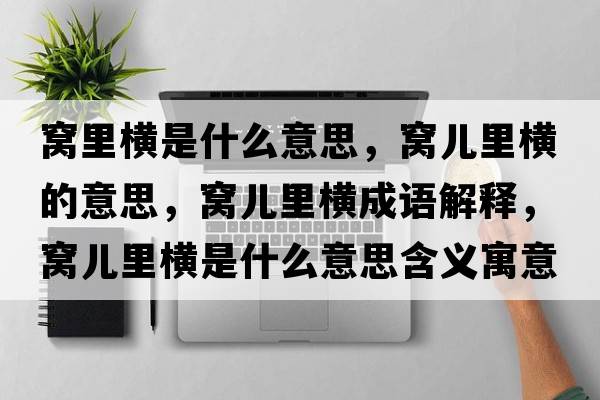 窩里橫是什么意思，窩兒里橫的意思，窩兒里橫成語(yǔ)解釋，窩兒里橫是什么意思含義寓意