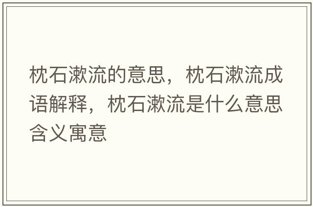 枕石漱流的意思，枕石漱流成語解釋，枕石漱流是什么意思含義寓意