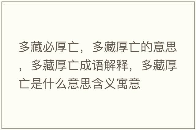 多藏必厚亡，多藏厚亡的意思，多藏厚亡成語(yǔ)解釋，多藏厚亡是什么意思含義寓意