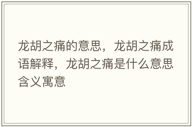 龍胡之痛的意思，龍胡之痛成語解釋，龍胡之痛是什么意思含義寓意