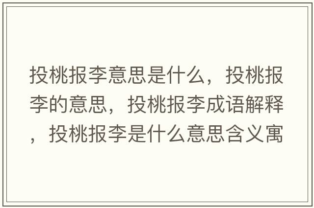 投桃報(bào)李意思是什么，投桃報(bào)李的意思，投桃報(bào)李成語(yǔ)解釋?zhuān)短覉?bào)李是什么意思含義寓意