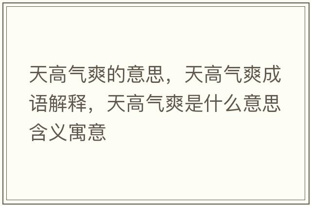 天高氣爽的意思，天高氣爽成語解釋，天高氣爽是什么意思含義寓意