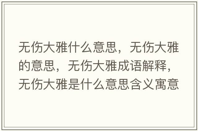 無(wú)傷大雅什么意思，無(wú)傷大雅的意思，無(wú)傷大雅成語(yǔ)解釋?zhuān)瑹o(wú)傷大雅是什么意思含義寓意