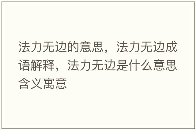 法力無邊的意思，法力無邊成語解釋，法力無邊是什么意思含義寓意